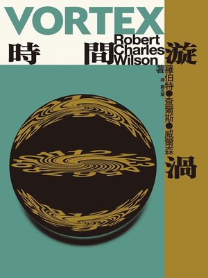 cover image of 時間漩渦